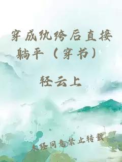 穿成纨绔后直接躺平（穿书）