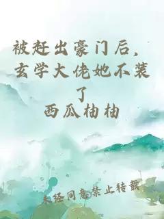 被赶出豪门后，玄学大佬她不装了