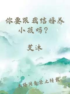 你要跟我结婚养小孩吗？