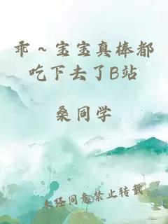 乖～宝宝真棒都吃下去了B站