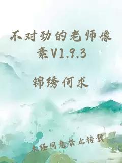 不对劲的老师像素V1.9.3