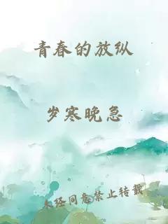 青春的放纵