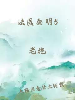 法医秦明5