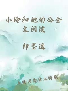 小玲和她的公全文阅读