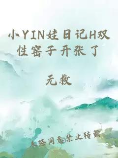 小YIN娃日记H双性窑子开张了