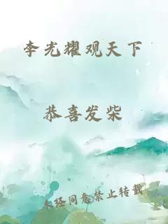 李光耀观天下