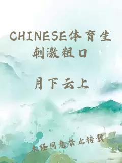 CHINESE体育生刺激粗口