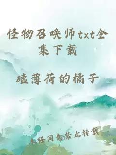 怪物召唤师txt全集下载