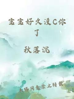 宝宝好久没C你了