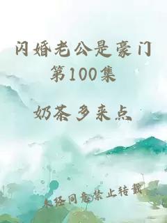 闪婚老公是豪门第100集