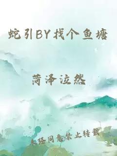 蛇引BY找个鱼塘