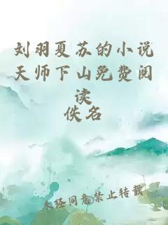 刘羽夏苏的小说天师下山免费阅读