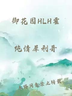 御花园HLH霍