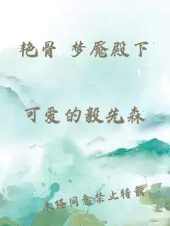 艳骨 梦魇殿下