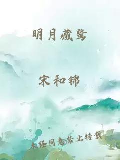 明月藏鹭