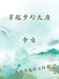 穿越梦幻大唐