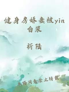 健身房娇妻被yin白浆