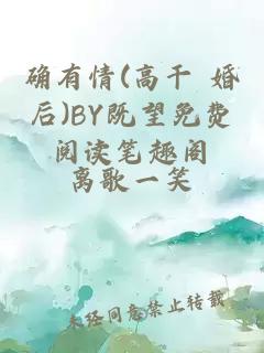 确有情(高干 婚后)BY既望免费阅读笔趣阁