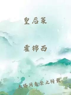 皇后策