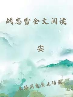 战恋雪全文阅读