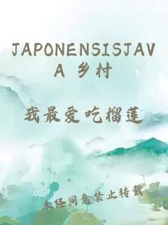 JAPONENSISJAVA 乡村