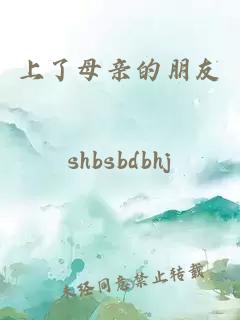 上了母亲的朋友