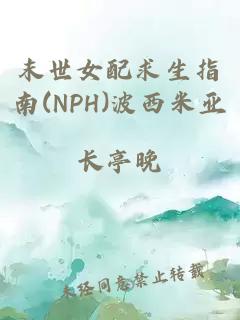 末世女配求生指南(NPH)波西米亚