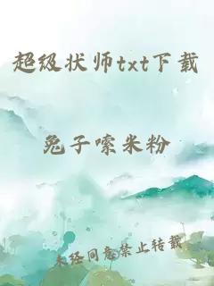 超级状师txt下载