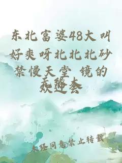 东北富婆48大叫好爽呀北北北砂禁慢天堂 镜的欢迎会