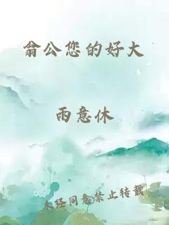 翁公您的好大