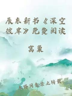 辰东新书《深空彼岸》免费阅读