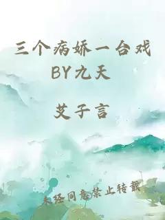 三个病娇一台戏BY九天