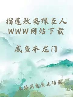 榴莲秋葵绿巨人WWW网站下载