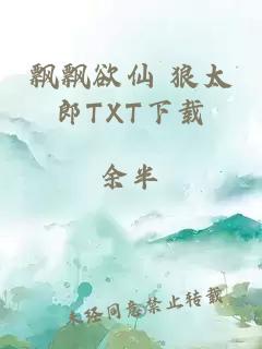 飘飘欲仙 狼太郎TXT下载