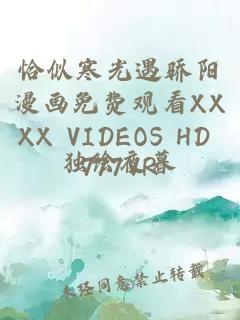 恰似寒光遇骄阳漫画免费观看XXXX VIDEOS HD 777VR