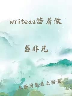 writeas憋着做