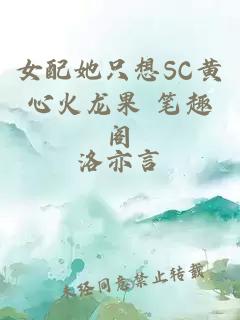 女配她只想SC黄心火龙果 笔趣阁