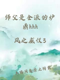 师父是全派的炉鼎hhh