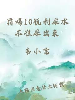 罚喝10瓶利尿水不准尿出来