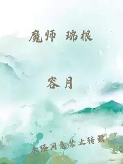 魔师 瑞根