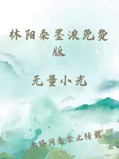 林阳秦墨浓免费版