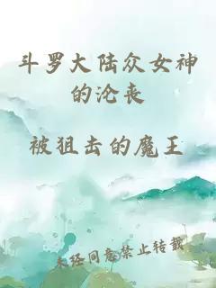 斗罗大陆众女神的沦丧