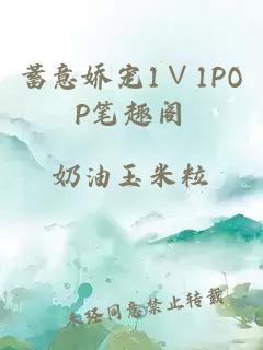 蓄意娇宠1∨1POP笔趣阁