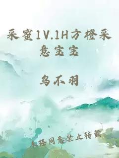 采蜜1V.1H方橙采意宝宝