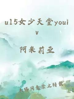 u15女少天堂youiv