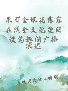 乐可金银花露露在线全文免费阅读笔趣阁广播