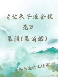 《父承子液金银花》