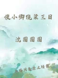 傻小卿绕梁三日