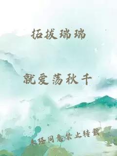 拓拔瑞瑞