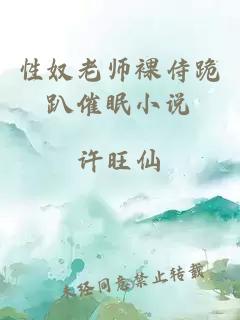 性奴老师裸侍跪趴催眠小说